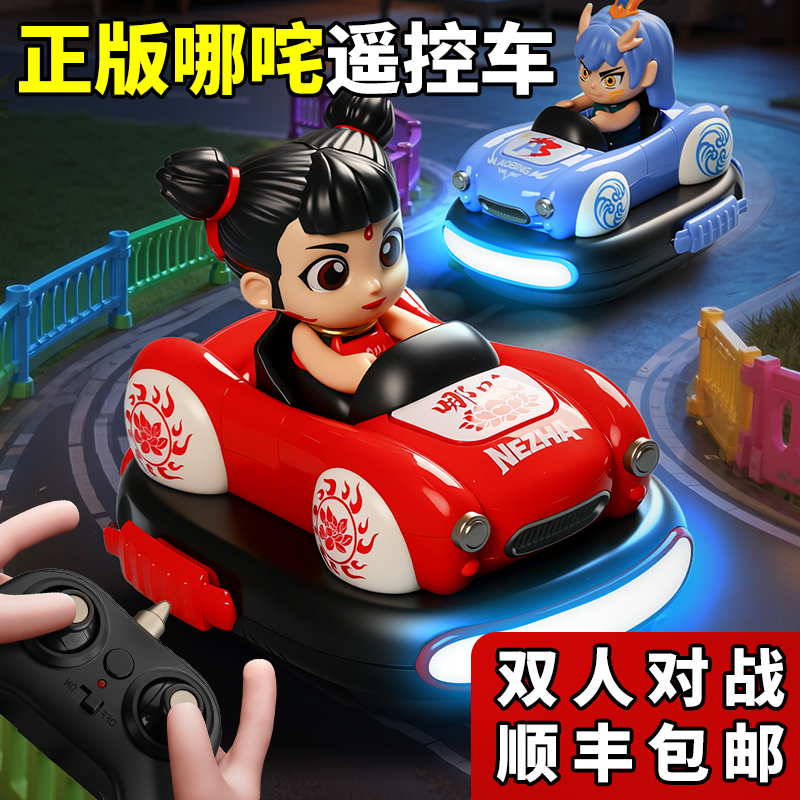 哪吒碰碰车遥控车玩具