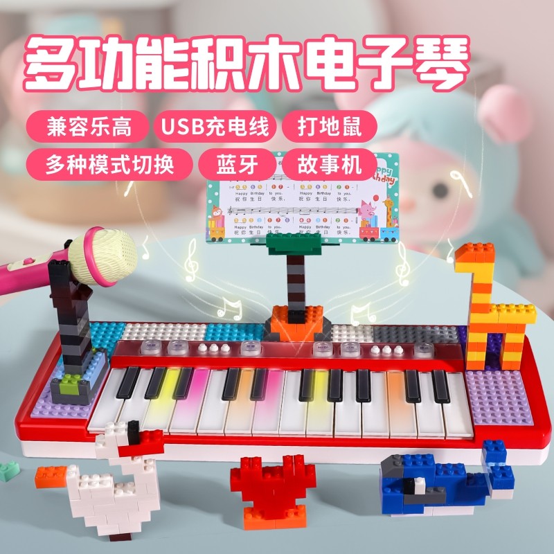 可弹奏可拼积木多功能电子琴