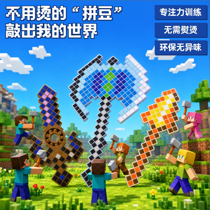 德国SUIDISI我的世界敲豆豆3-6岁儿童益智玩具小学生礼物拼豆套装