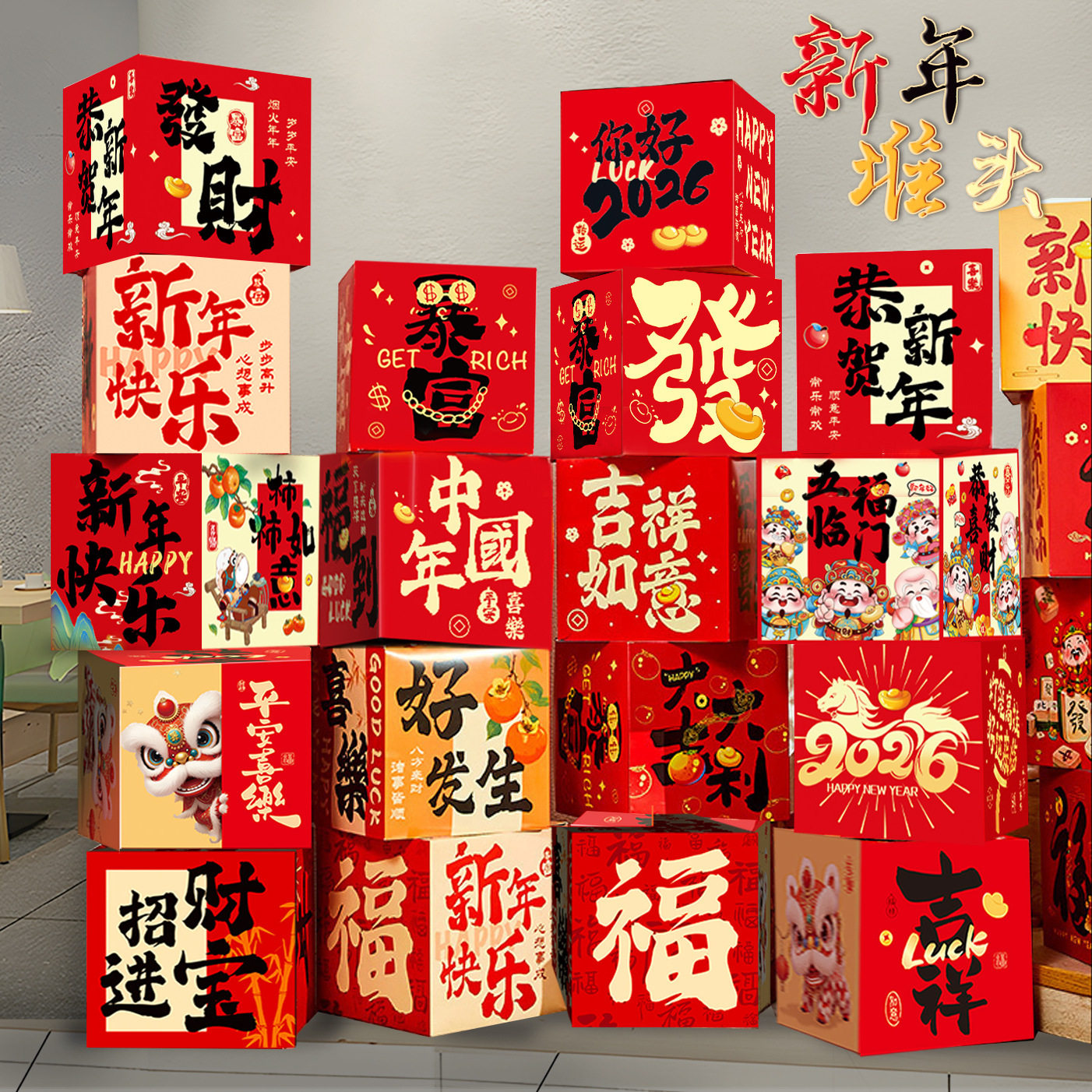 2026元旦新年春节装饰立体盒子堆头摆件橱窗店铺过年氛围场景布置,节庆用品/礼品,节日装扮用品,淘宝优惠券,粉丝福利购,淘宝优惠卷