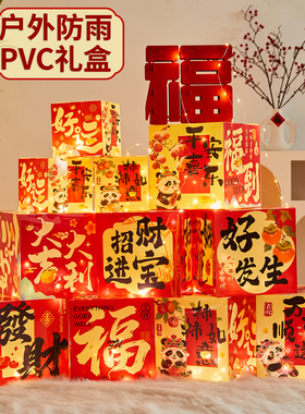 新年春节装饰品地堆盒福字户外防雨PVC福盒堆头摆件节日氛围布置