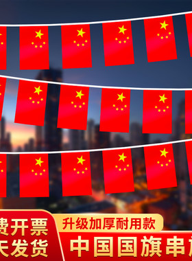 国庆节氛围场景布置户外国旗串
