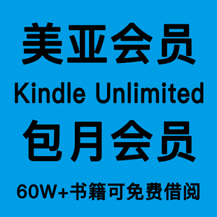 美亚kindle unlimited开通试用30天美国亚马逊亚电子书试用