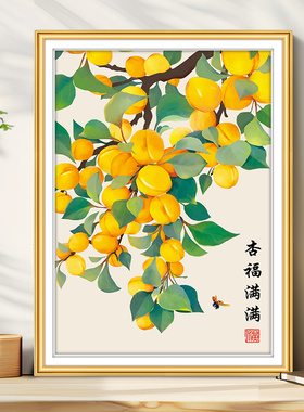 杏福满满十字绣2025年新款客厅简单寓意好餐厅手工自己绣新手刺绣