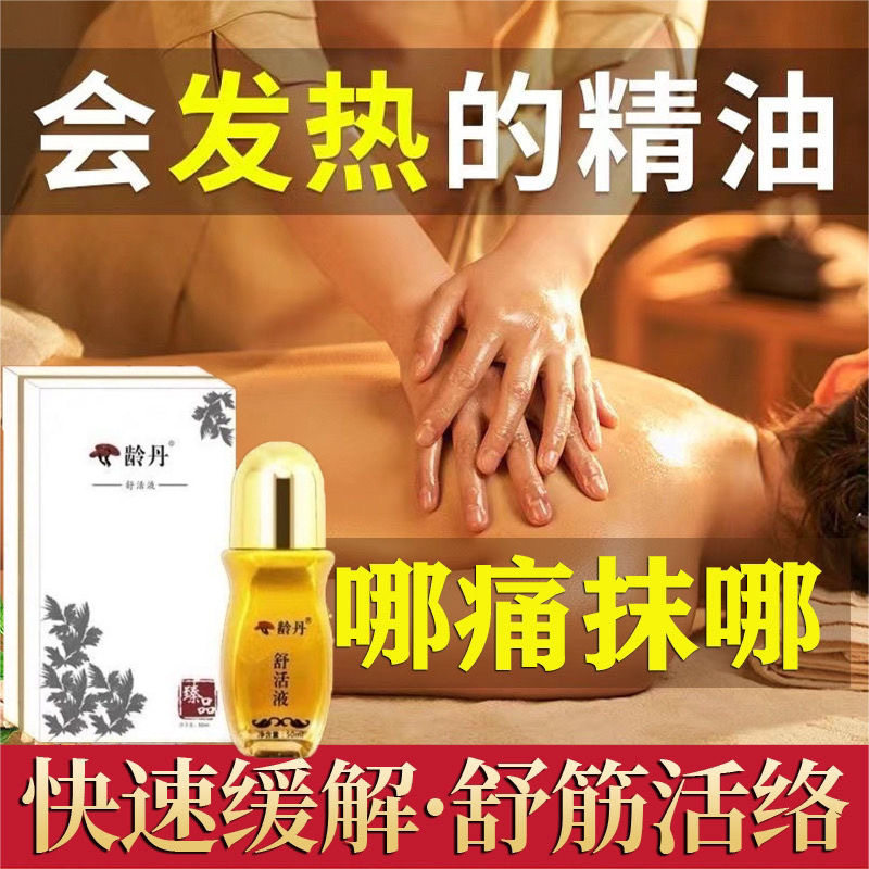 龄丹舒活液正品全身体关节发热精复方精油