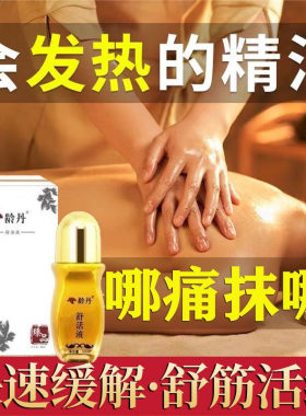 龄丹舒活液正品全身体关节发热精油按摩经络刮痧可暖舒活液精华液