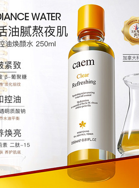 CAEM美白祛斑水 CAEM清润控油焕颜水 发光补水保湿美白提亮去暗沉