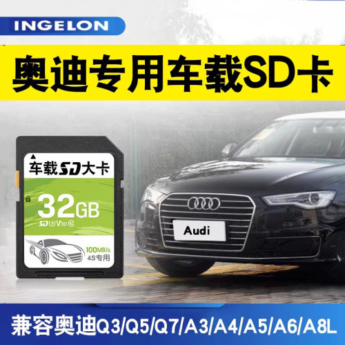 专用奥迪sd卡内存q5车载听歌空卡