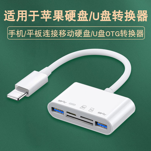 适用苹果手机iPad外接移动硬盘口