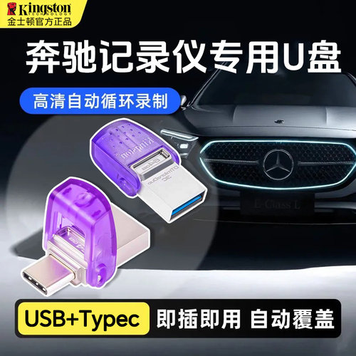 金士顿正品奔驰专用typec车载u盘
