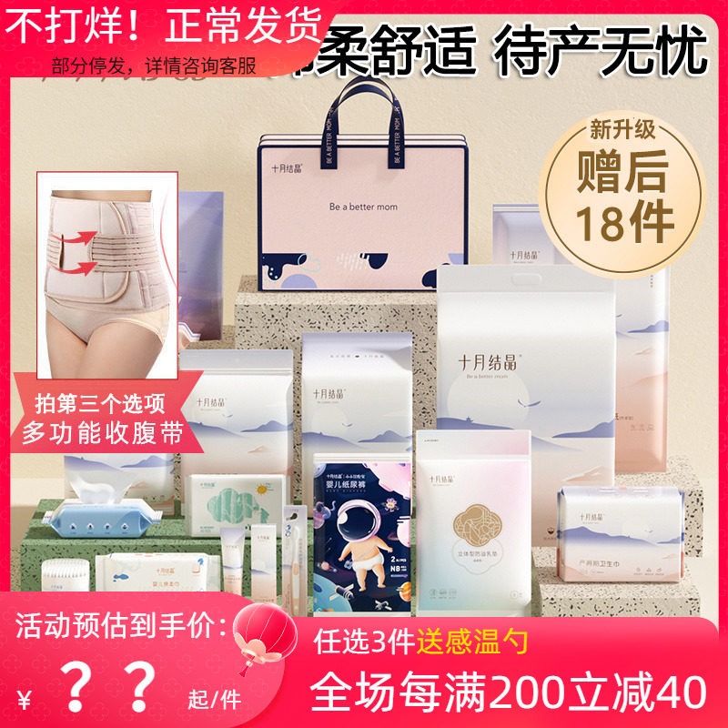 十月结晶待产包孕产妇母子生产包入院全套秋冬月子婴儿用品18件套