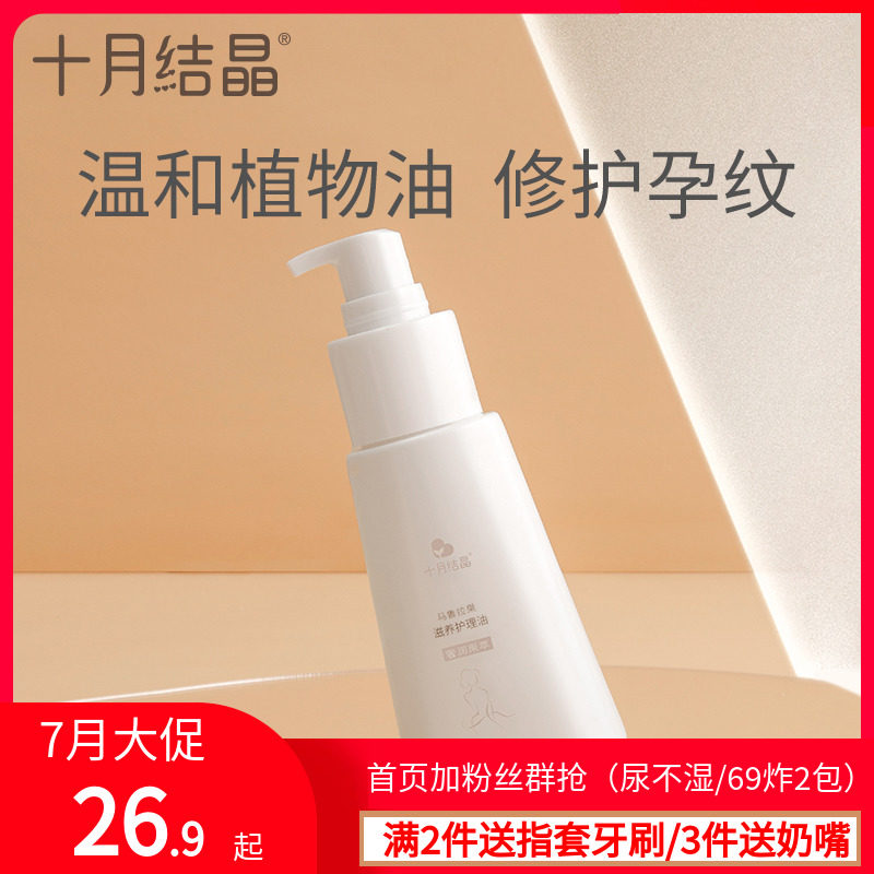 十月结晶孕妇专用按摩油预防妊娠期孕纹淡化纹路修护产后护理油