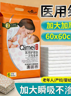 柒美孕产妇专用护理垫一次性床垫60x60cm加大加厚6片老人产妇适用
