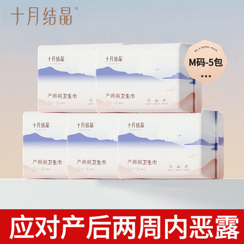 十月结晶孕产妇护理用品卫生巾