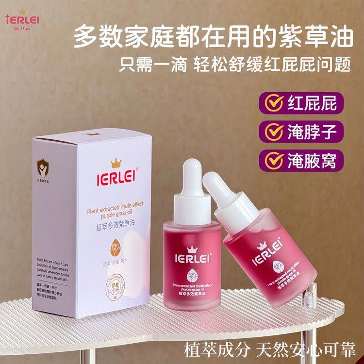 医儿乐紫草护臀油30ml婴幼儿红屁屁舒缓护理油防脖子淹红屁屁红臀