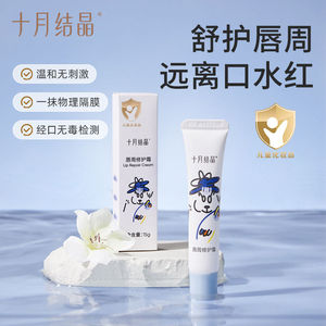 十月结晶婴儿唇周膏15g宝宝口水膏 护肤护唇特护面霜保湿滋润疹膏
