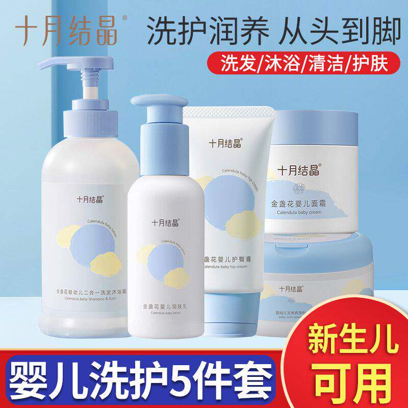 十月结晶新生婴儿洗护用品套装婴幼儿宝宝洗发沐浴二合一组合正品