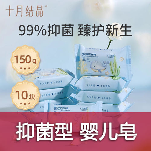 十月结晶婴儿洗衣皂抑菌宝宝专用