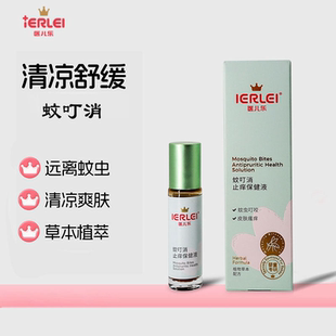 医儿乐蚊叮消止痒膏10ml草本植萃清凉舒缓夏季蚊虫叮咬消消棒滚珠