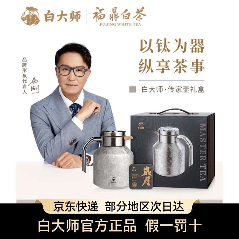 白大师福鼎白茶2013年寿眉袋泡茶钛壶闷茶壶套装礼盒装茶叶中秋礼