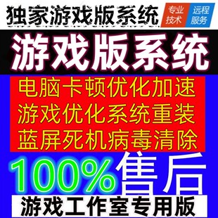 远程win10系统重装电脑维修FPS过低专业游戏系统修复卡顿掉线