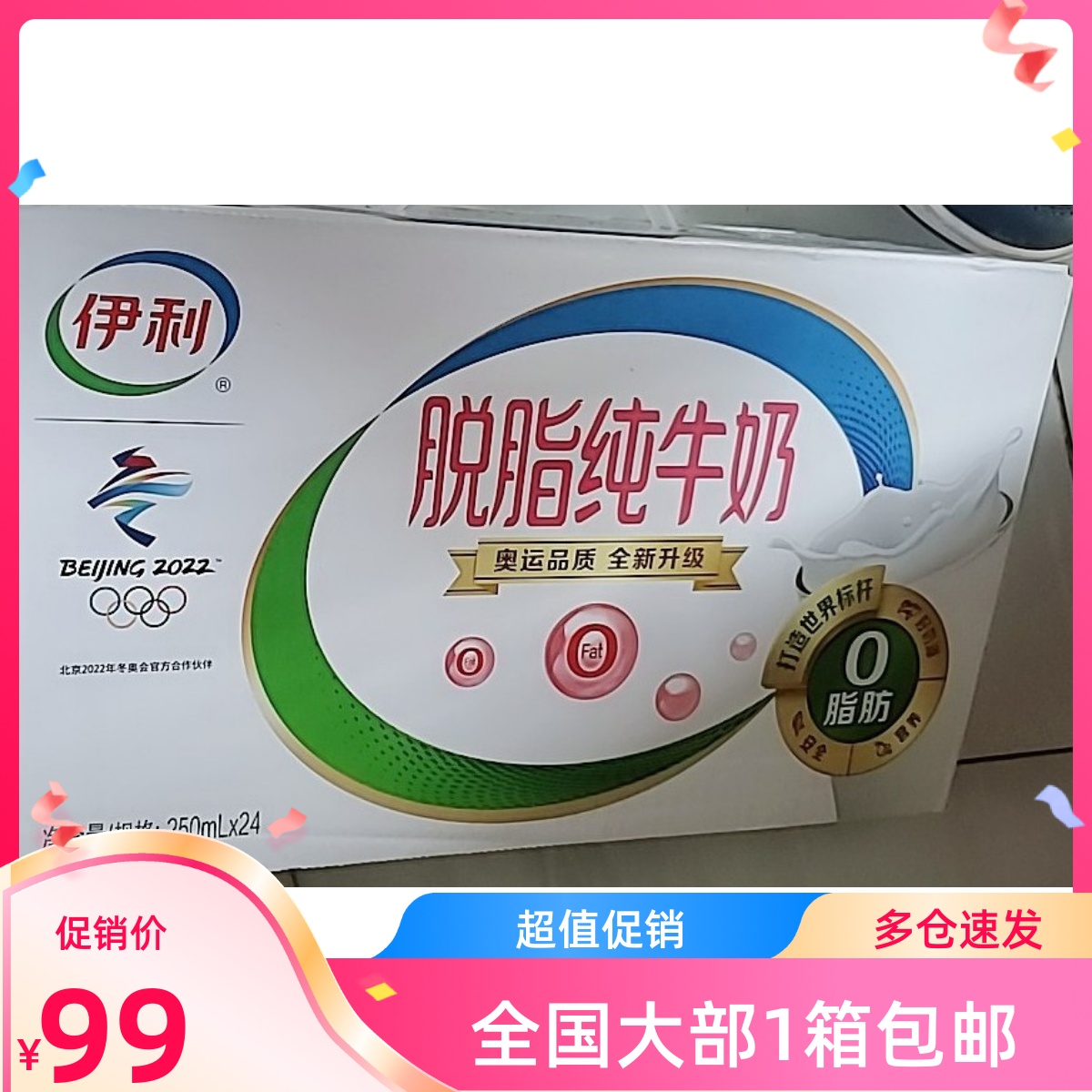 一箱价格伊利脱脂牛奶250ml*24盒整箱零脂肪纯牛奶多地单箱包邮