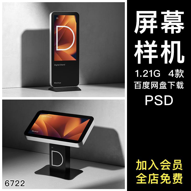 商场电子屏幕数字展台模型效果图设计智能贴图psd展示样机素材