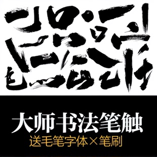 PS毛笔字体笔画矢量设计素材溅墨笔触书法墨迹中国风绘画水墨笔刷