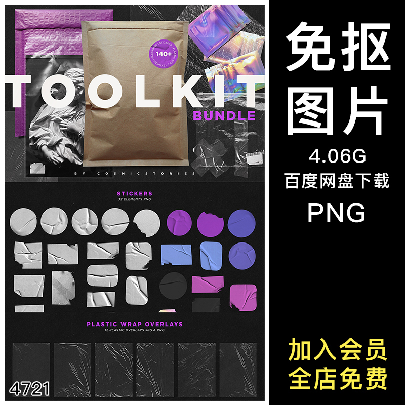 复古透明褶皱塑料薄膜胶带标签贴纸牛皮纸袋包装png免抠图片素材