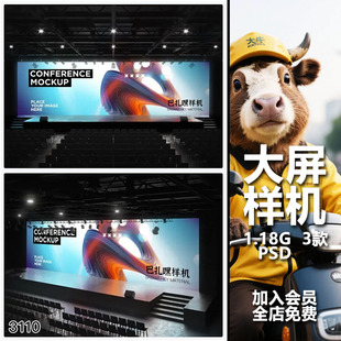 演讲发布会音乐会舞台现场巨屏投影屏PSD样机素材LED大屏展示效果