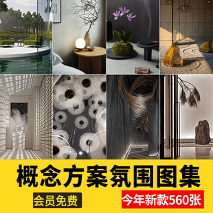 室内设计概念汇报意境氛围PPT细节图方案排版高清图参考灵感图集