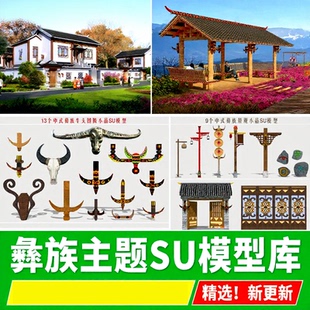 彝族景观小品牛头图腾风情元素牌坊民居民宿建筑草图大师SU模型