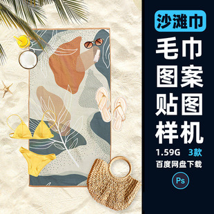 逼真沙滩巾毛巾图案花型印花设计效果展示贴图样机PS素材PSD模板