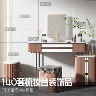 140套梳妆台装饰品镜子座椅Max模型