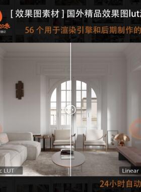 2025LUT调色文件效果图表现后期处理调色vray_corona_D5_CV通用