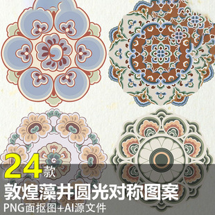 敦煌莫高窟藻井圆光对称图案古典装饰花草装饰纹样AI矢量设计素材