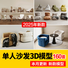 2025现代轻奢单体家具单人休闲沙发椅子懒人沙发椅3D模型库3Dmax