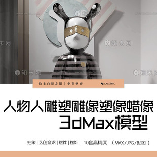 人物人雕塑雕像塑像蜡像3dmax抽象艺创意术摆件摆饰单体3d模型