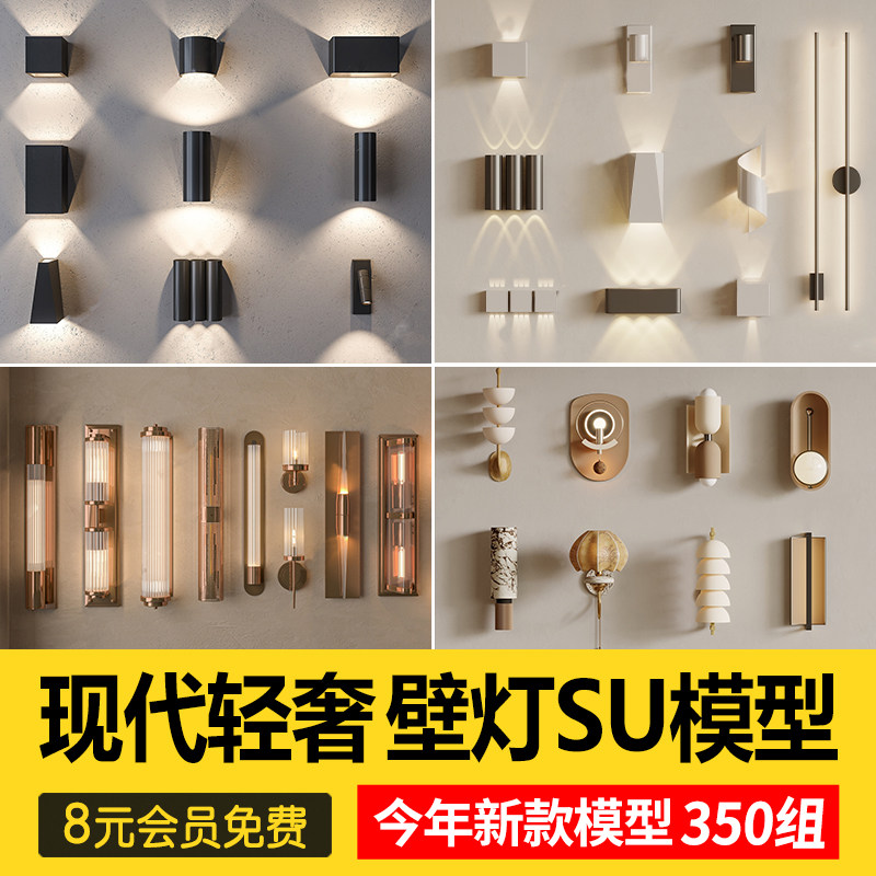 草图大师室内装修设计现代简约轻奢墙面金属壁灯组合SU模型素材库