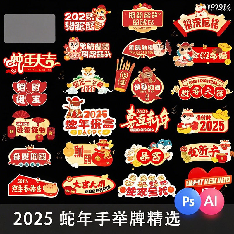蛇年元旦新年开门红年会手举牌拍照道具kt板psd设计ai矢量素材PS