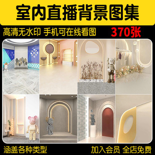 简约室内直播间背景墙图片高清客厅立体女装场景健身虚拟绿幕素材