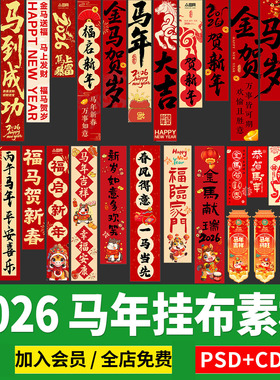 2026马年条幅挂布制作美陈长条春节元旦PS_cdr格式矢量图新年素材