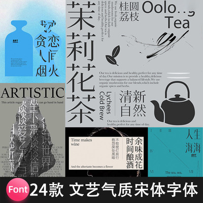 高级气质文艺古风中文宋体免费商用字体安装包排版新中式PS素材AI