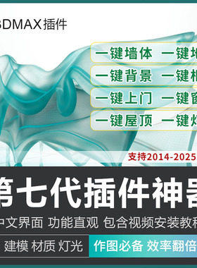 3dmax插件神器第七代3D插件一键墙体柜子一键窗户支持到3dmax2025