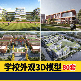 学校建筑外观3d模型 大学中学小学操场食堂教学楼宿舍楼鸟瞰3dmax