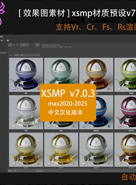 2025最新3dmax插件XSMP For 3ds Max 材质预设库 7.0 XSMP材质库