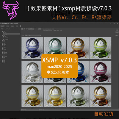 2025最新3dmax插件XSMP For 3ds Max 材质预设库 7.0 XSMP材质库