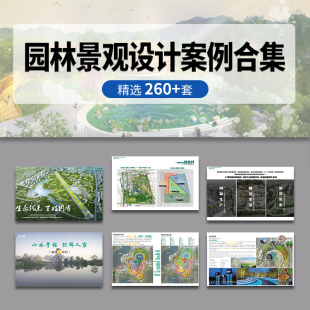 园林景观公园规划设计案例文本城市绿地植物作品方案PPT模板资料