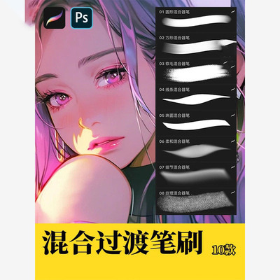 混合过渡涂抹procreate笔刷ps笔刷柔和边缘混色模糊人像iPad绘画