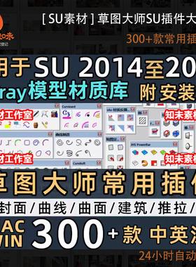 SU草图大师sketchup插件合集SU插件大全放样中文版胚子曲线HDR